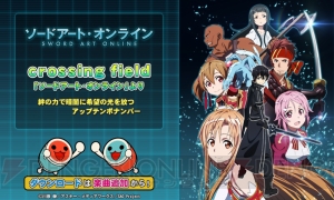 アプリ『太鼓の達人』の楽曲取り放題に『crossing field』が登場！