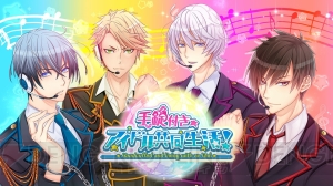 アイドルとの危険な共同生活が開始。女性向け恋愛ゲーム『手錠付き◆アイドル共同生活！』