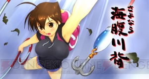 PC版『さよなら海腹川背』が販売中。プログラムやサウンドなどはオリジナルスタッフが担当
