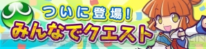 『ぷよぷよ!!クエスト』