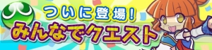 『ぷよクエ』マルチプレイ機能が実装。10月20日の特別ログインボーナスが超豪華！