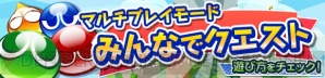 『ぷよぷよ!!クエスト』