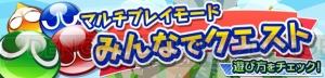 『ぷよクエ』マルチプレイ機能が実装。10月20日の特別ログインボーナスが超豪華！