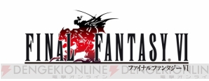 『ファイナルファンタジー ブレイブエクスヴィアス』