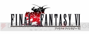 『FFBE』の配信日は10月22日。“魔導アーマーに乗ったティナ”の配布も決定