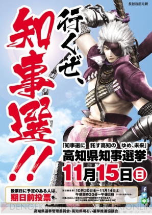 行くぜ 投票 戦国basara の長曾我部元親アニキが高知県知事選挙のイメージキャラクターに 電撃オンライン