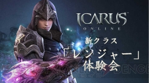 『ICARUS ONLINE』新クラス・レンジャーを先行プレイ！ 新マップやオフラインイベント情報も