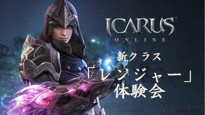 『ICARUS ONLINE』新クラス・レンジャーを先行プレイ！ 新マップやオフラインイベント情報も