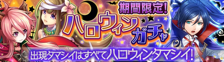 『消滅都市』ハロウィン衣装の限定タマシイが手に入るイベントが開催中