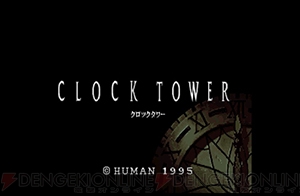 クロックタワー 時と肉を刻み続けて年 名作ホラーの思い出をややネタバレありで掲載 周年連載 電撃オンライン