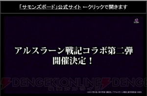 『サモンズボード』×『アルスラーン戦記』コラボ第2弾開催。銀仮面が星7に進化解放