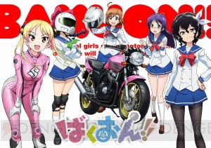 『ばくおん!!』2016年TVアニメ＆OVA化決定！ バイクメーカー5社が全面協力