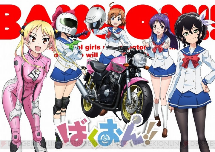 『ばくおん!!』2016年TVアニメ＆OVA化決定！ バイクメーカー5社が全面協力