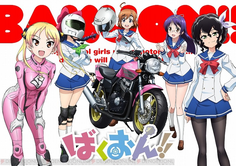 ばくおん 16年tvアニメ Ova化決定 バイクメーカー5社が全面協力 電撃オンライン