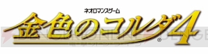 『金色のコルダ4』は2016年2月25日に発売。早期予約特典や店舗別特典の情報が公開