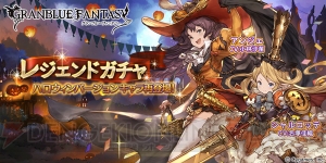 『グラブル』ハロウィンver.のシャルロッテとアンジェが期間限定で再登場！