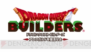 『DQビルダーズ』初回封入特典が判明。販売店別特典では『DQIII』のキャラがドット絵で再現できる!?