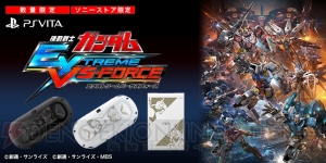 『ガンダム EXVS-FORCE』オリジナルデザインのPS Vita＋Vita TVが発売決定