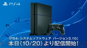PS4システムソフトウェア バージョン3.10