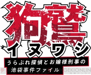 『イヌワシ うらぶれ探偵とお嬢様刑事の池袋事件ファイル』