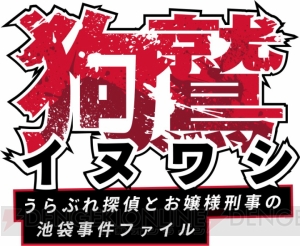 『探偵 神宮寺三郎』のスタッフが手掛ける『イヌワシ』の事前登録が開始