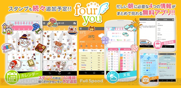 忙しい朝に天気・遅延情報・予定がすぐに確認できる『あさコレfour you』が配信中