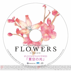 『FLOWERS 夏篇』