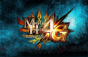 『MH4G』の全世界出荷本数が400万本を突破