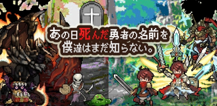 死ねば死ぬほど強くなる。ドット絵風の放置型勇者育成アプリ『あの日死んだ勇者（略）』