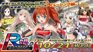 Dmmの車擬人化シミュレーション レーシング娘 がpc Androidでサービス開始 電撃オンライン