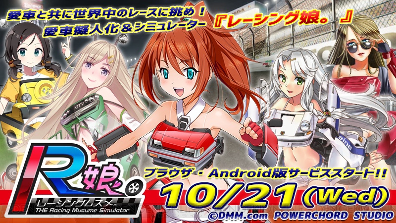 Dmmの車擬人化シミュレーション レーシング娘 がpc Androidでサービス開始 電撃オンライン