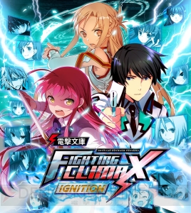 『電撃文庫 FIGHTING CLIMAX IGNITION』パッケージビジュアル公開。遊佐恵美や司波達也らをデザイン