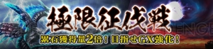 『MHF-G』進化武器の強化に必要な秘撃玉が手に入るイベントや秋を題材にしたキャンペーンが開催中