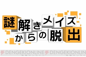 『謎解きメイズからの脱出』