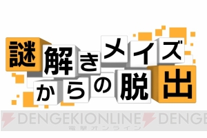 3DS『謎解きメイズからの脱出』が配信開始。全60種類の謎を解き明かしてみよう
