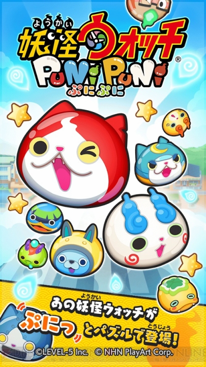 Android版『妖怪ウォッチ ぷにぷに』が配信中。おなじみの妖怪たちがパズルに登場