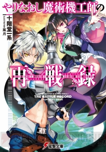 電撃文庫『やりなおし魔術機工師の再戦録』は運命をやりなおすリライト・ファンタジー!!