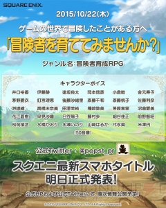 スクエニのスマホ新作は冒険者を育成するRPG？ 声優は井口裕香、小倉唯、松岡禎丞、細谷佳正らを起用