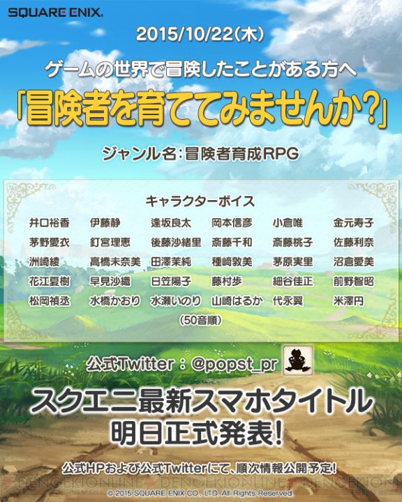 スクエニのスマホ新作は冒険者を育成するRPG？ 声優は井口裕香、小倉唯、松岡禎丞、細谷佳正らを起用