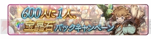 『グラブル』宝晶石600個がもらえるログインボーナスなどが実施決定