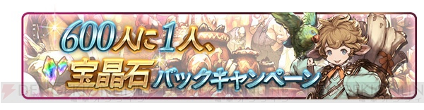 『グラブル』宝晶石600個がもらえるログインボーナスなどが実施決定