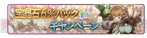 『グラブル』宝晶石600個がもらえるログインボーナスなどが実施決定