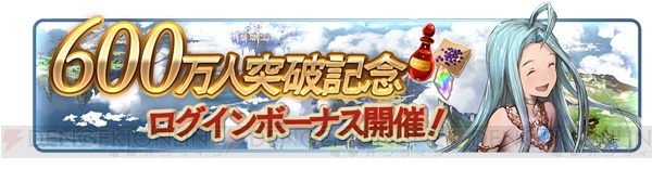 『グラブル』宝晶石600個がもらえるログインボーナスなどが実施決定