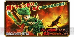 『星のドラゴンクエスト』りゅうおう戦に役立つドラゴン装備の能力が判明