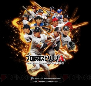 KONAMIが贈る実況付き本格野球ゲーム『プロ野球スピリッツA』配信開始