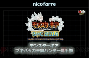 “闘会議2016”『モンギア』大会の賞金総額は2,000万円。『Splatoon』関東大会の参加枠が拡大