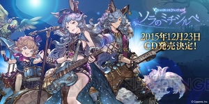 『グラブル』キャラソンCD第2弾が12月23日に発売決定。特典はシリアルコード