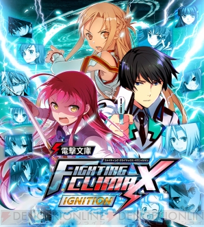 『電撃文庫 FIGHTING CLIMAX IGNITION』