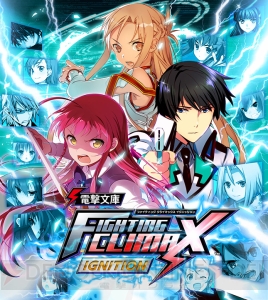 『電撃文庫 FIGHTING CLIMAX IGNITION』生放送を10月28日に配信！ 新キャラの動きを最速公開