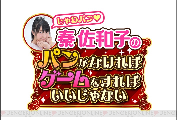 秦佐和子さんが モンギア でタイムアタックに挑戦 Pso2 も遊ぶ しゃわパン 第5回は10月26日21時開始 電撃オンライン